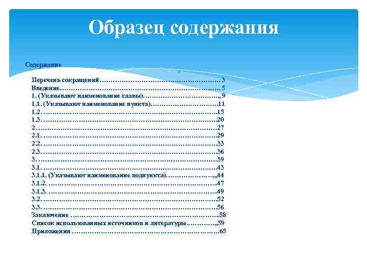 Образец содержания Содержание Перечень сокращений………………………. 3 Введение………………………………. 5 1. (Указывают наименование главы)………………. , ,