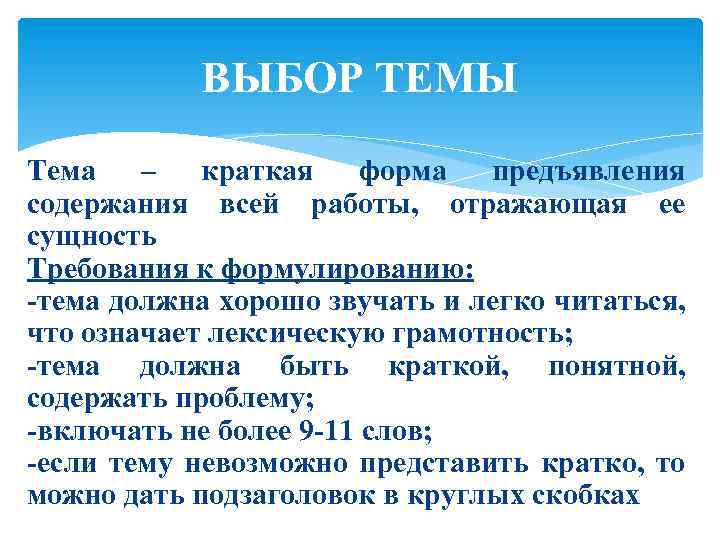 ВЫБОР ТЕМЫ Тема – краткая форма предъявления содержания всей работы, отражающая ее сущность Требования