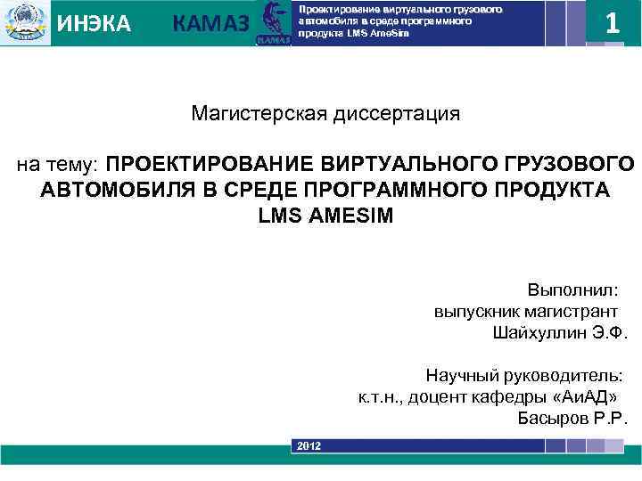 ИНЭКА КАМАЗ 1 Проектирование виртуального грузового автомобиля в среде программного продукта LMS Ame. Sim