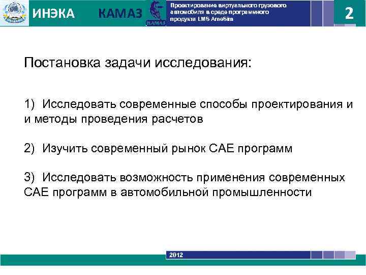 ИНЭКА КАМАЗ 2 Проектирование виртуального грузового автомобиля в среде программного продукта LMS Ame. Sim