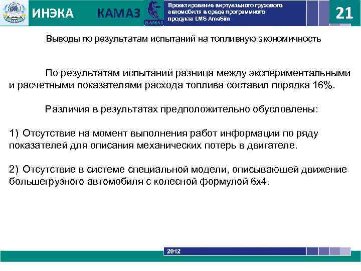 ИНЭКА КАМАЗ Проектирование виртуального грузового автомобиля в среде программного продукта LMS Ame. Sim 21