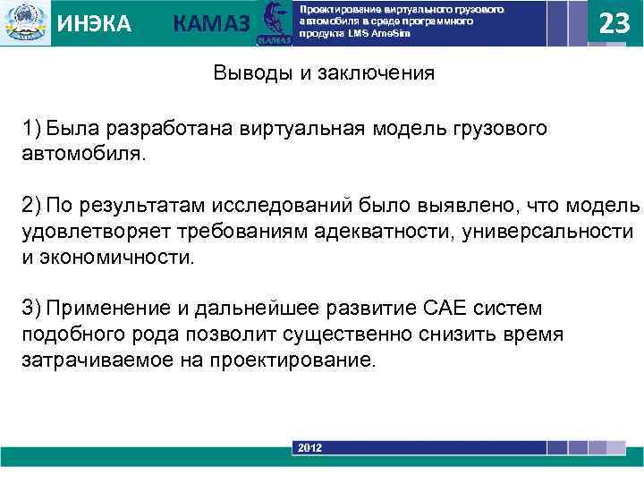 ИНЭКА КАМАЗ Проектирование виртуального грузового автомобиля в среде программного продукта LMS Ame. Sim 23
