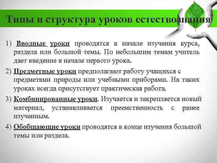 Типы и структура уроков естествознания 1) Вводные уроки проводятся в начале изучения курса, раздела