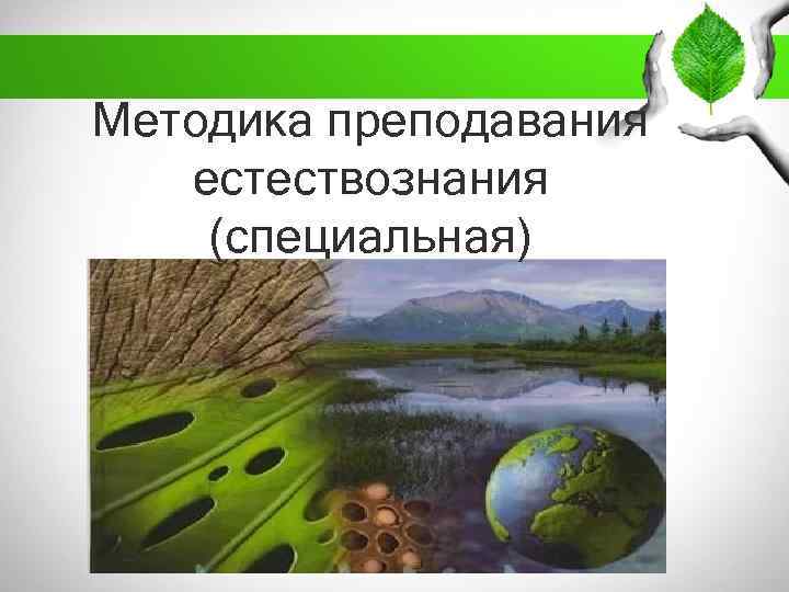 Методика преподавания естествознания (специальная) 