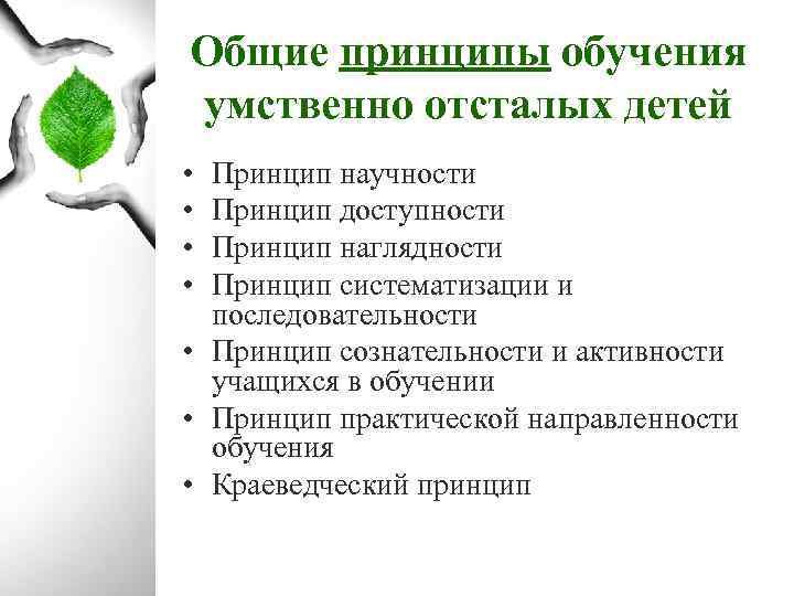 Общие принципы обучения умственно отсталых детей • • Принцип научности Принцип доступности Принцип наглядности