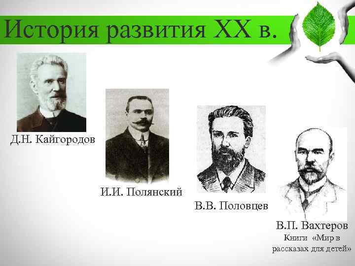 История развития XX в. Д. Н. Кайгородов И. И. Полянский В. В. Половцев В.