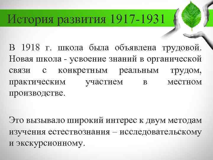 История развития 1917 -1931 В 1918 г. школа была объявлена трудовой. Новая школа -