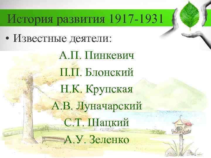 История развития 1917 -1931 • Известные деятели: А. П. Пинкевич П. П. Блонский Н.