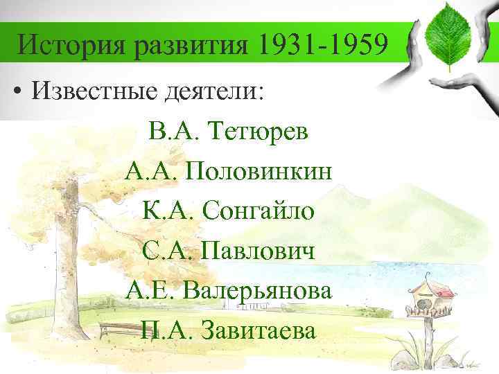 История развития 1931 -1959 • Известные деятели: В. А. Тетюрев А. А. Половинкин К.