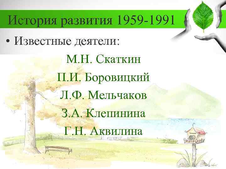 История развития 1959 -1991 • Известные деятели: М. Н. Скаткин П. И. Боровицкий Л.