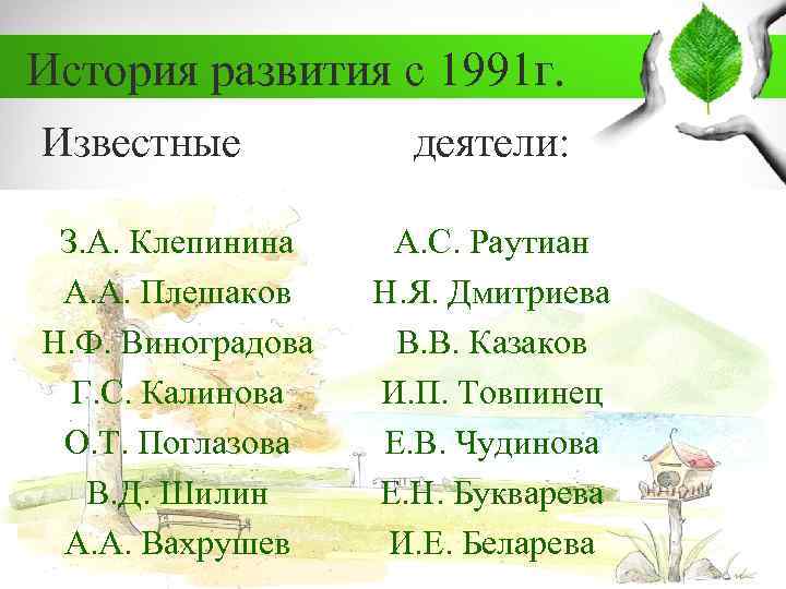 История развития с 1991 г. Известные З. А. Клепинина А. А. Плешаков Н. Ф.