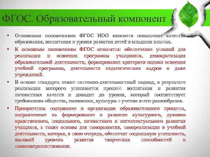 ФГОС. Образовательный компонент • • Основными положениями ФГОС НОО являются повышение качества образования, воспитания