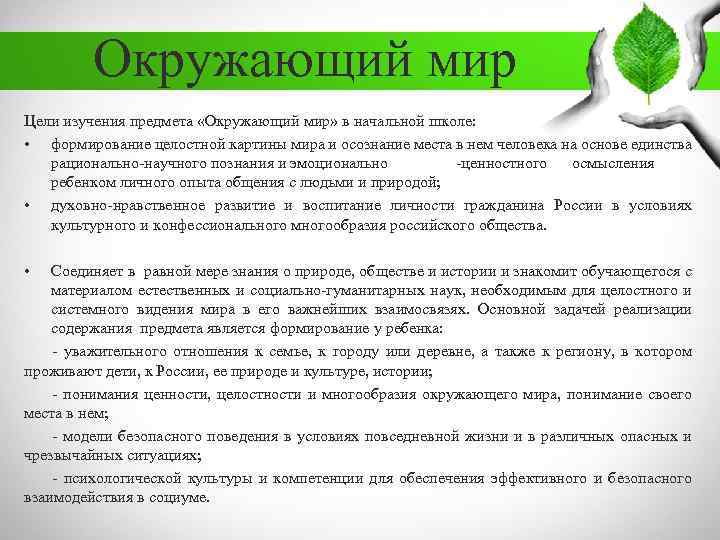 Окружающий мир Цели изучения предмета «Окружающий мир» в начальной школе: • формирование целостной картины