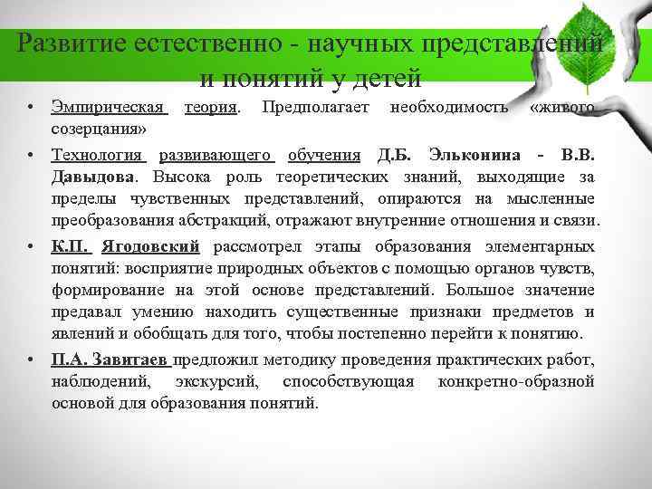 Развитие естественно - научных представлений и понятий у детей • Эмпирическая теория. Предполагает необходимость