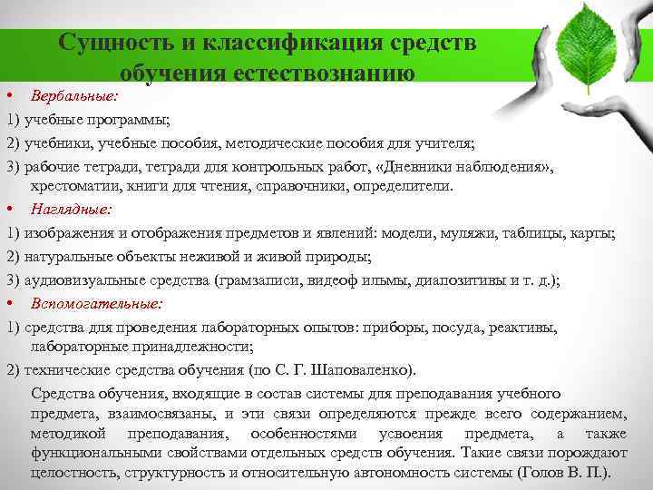 Сущность и классификация средств обучения естествознанию • Вербальные: 1) учебные программы; 2) учебники, учебные