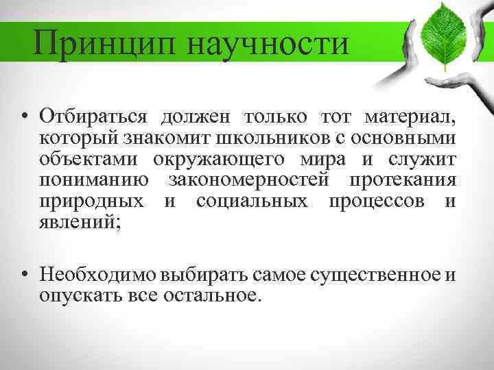 Принцип научности • Отбираться должен только тот материал, который знакомит школьников с основными объектами