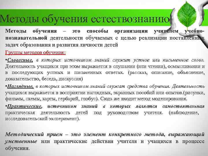 Методы обучения естествознанию Методы обучения – это способы организации учителем учебнопознавательной деятельности обучаемых с