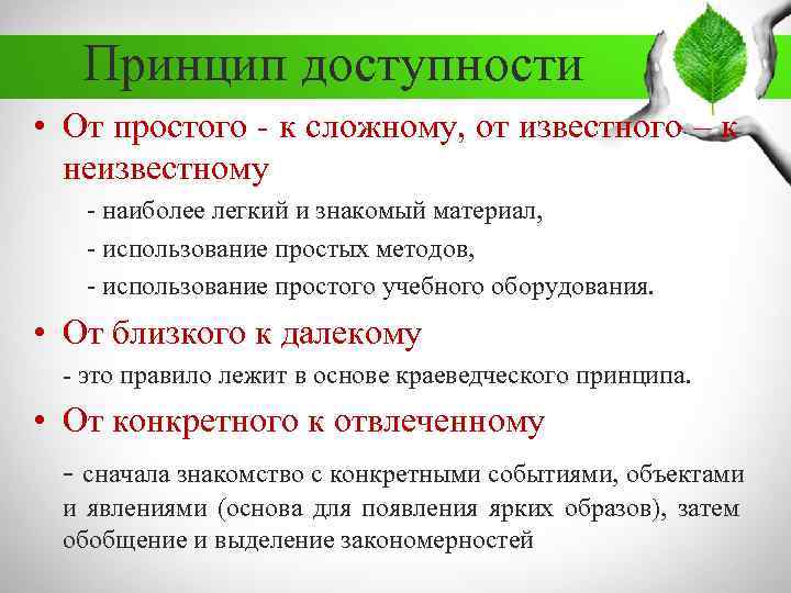 Принцип доступности • От простого - к сложному, от известного – к неизвестному -