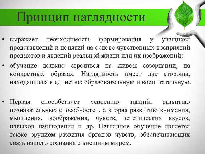 Принцип наглядности • выражает необходимость формирования у учащихся представлений и понятий на основе чувственных