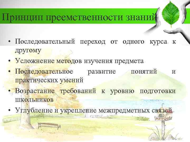 Принцип преемственности знаний • Последовательный переход от одного курса к другому • Усложнение методов