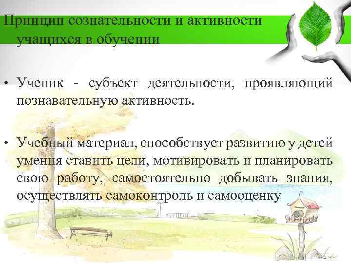 Принцип сознательности и активности учащихся в обучении • Ученик - субъект деятельности, проявляющий познавательную