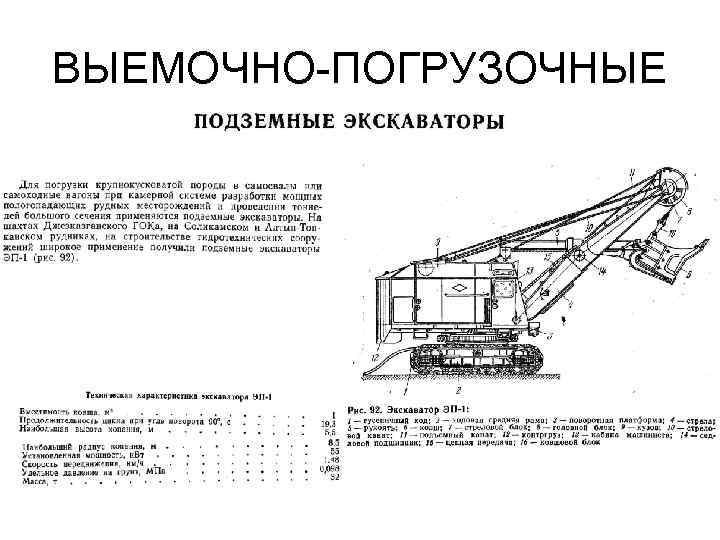 ВЫЕМОЧНО-ПОГРУЗОЧНЫЕ 