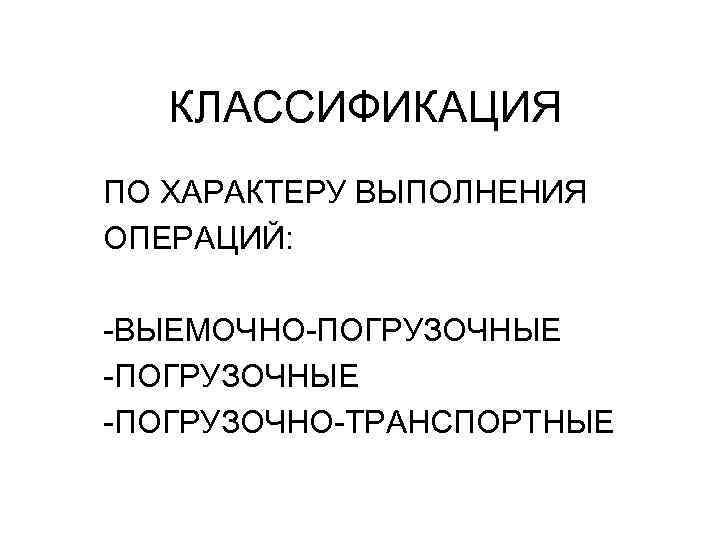 Характер выполнения. Операции по характеру выполнения. По характеру выполнения. Характер проведения операций. Характер выполнения это.