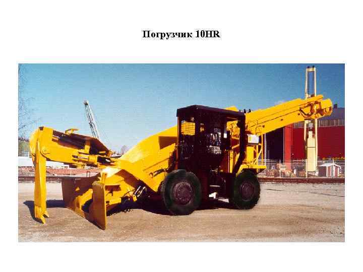 Погрузчик 10 HR 