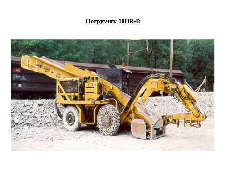 Погрузчик 10 HR-В 