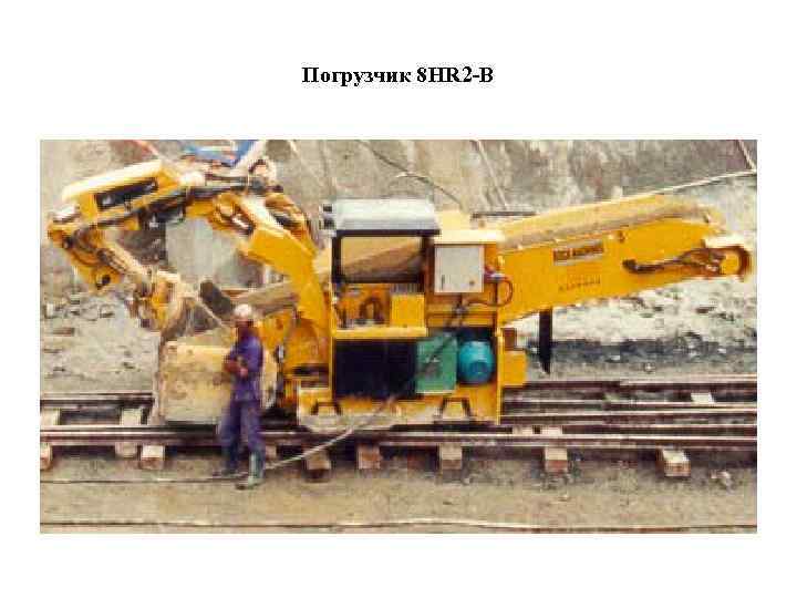 Погрузчик 8 HR 2 -В 