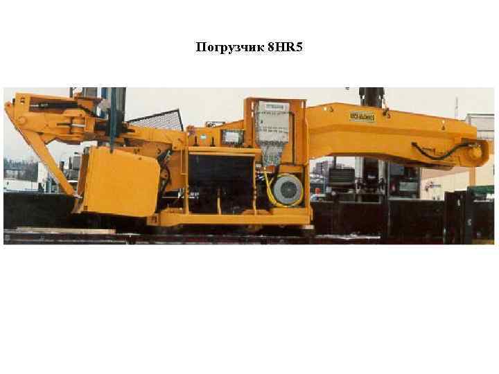Погрузчик 8 HR 5 