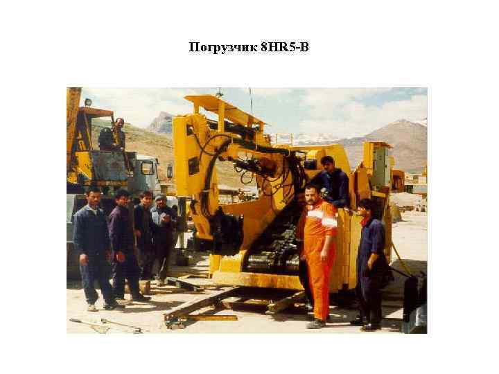 Погрузчик 8 HR 5 -B 