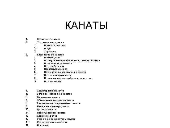 КАНАТЫ 1. 2. 3. Назначение канатов Составные части каната 1. Поволока канатная 2. Пряди