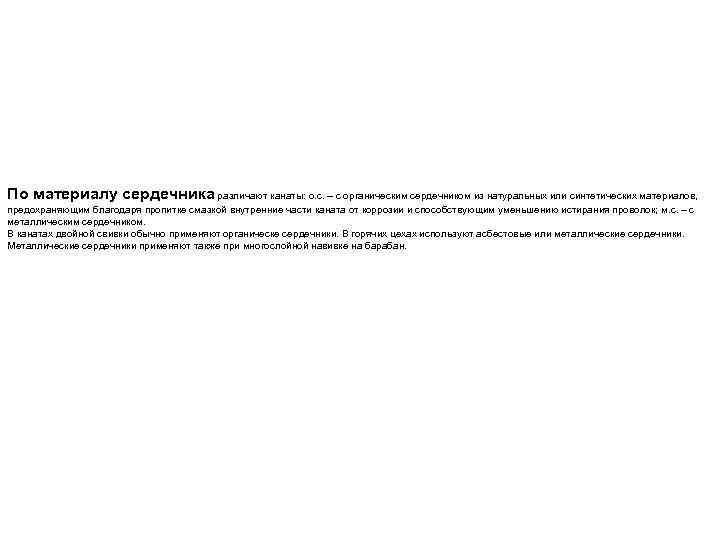 По материалу сердечника различают канаты: о. с. – с органическим сердечником из натуральных или