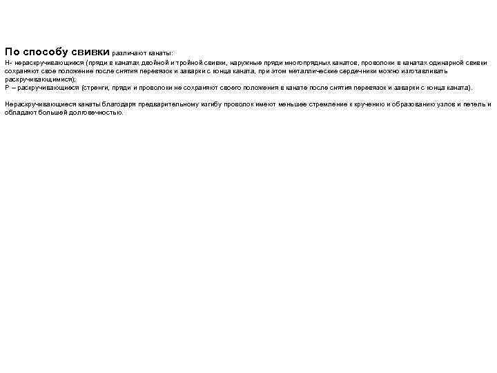По способу свивки различают канаты: Н- нераскручивающиеся (пряди в канатах двойной и тройной свивки,