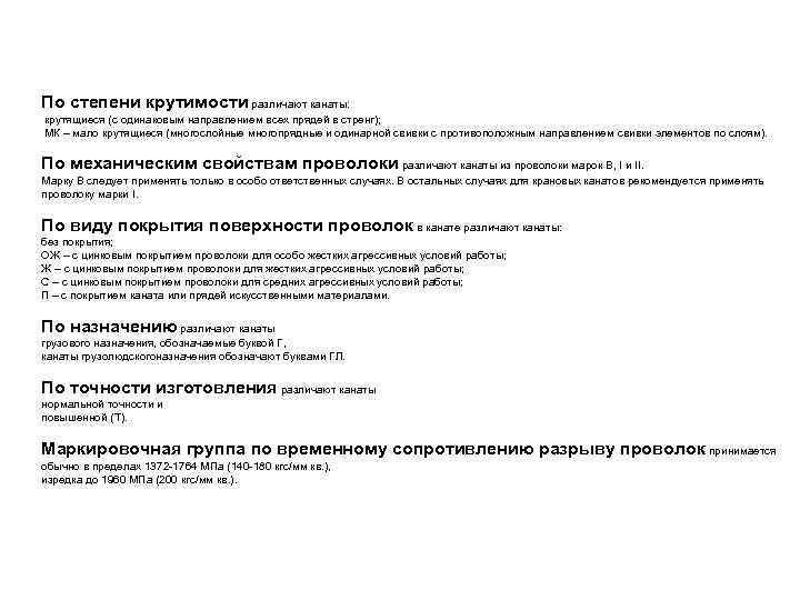 По степени крутимости различают канаты: крутящиеся (с одинаковым направлением всех прядей в стренг); МК