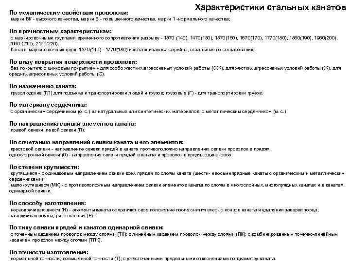 По механическим свойствам проволоки: Характеристики стальных канатов марки ВК - высокого качества, марки В