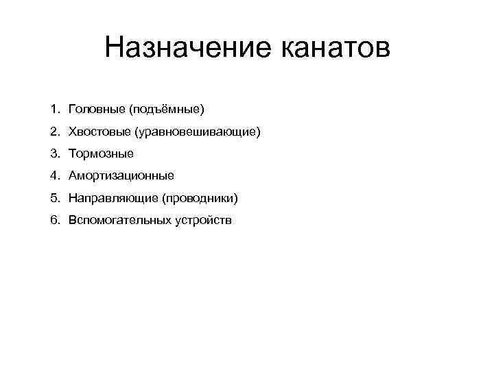 Назначение канатов 1. Головные (подъёмные) 2. Хвостовые (уравновешивающие) 3. Тормозные 4. Амортизационные 5. Направляющие