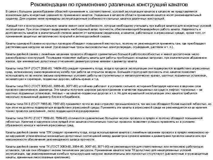Рекомендации по применению различных конструкций канатов В связи с большим разнообразием областей применения и,