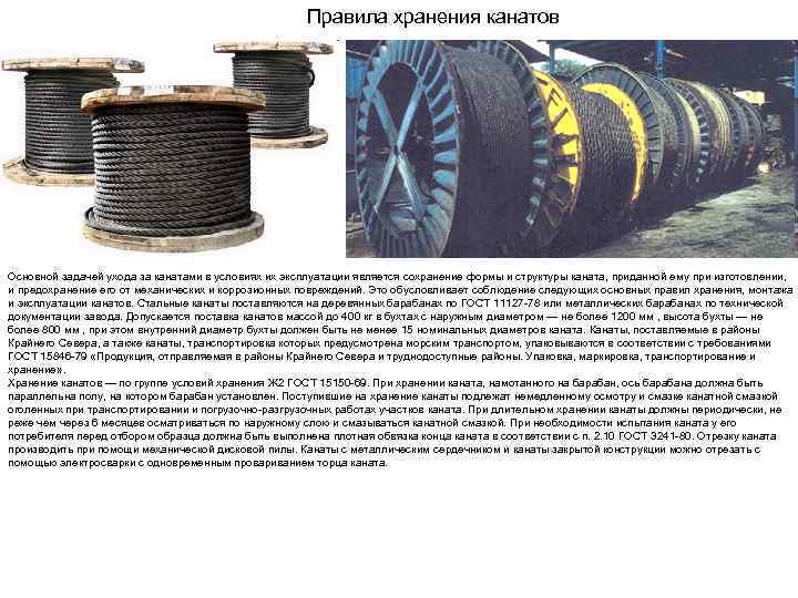 Правила хранения канатов Основной задачей ухода за канатами в условиях их эксплуатации является сохранение