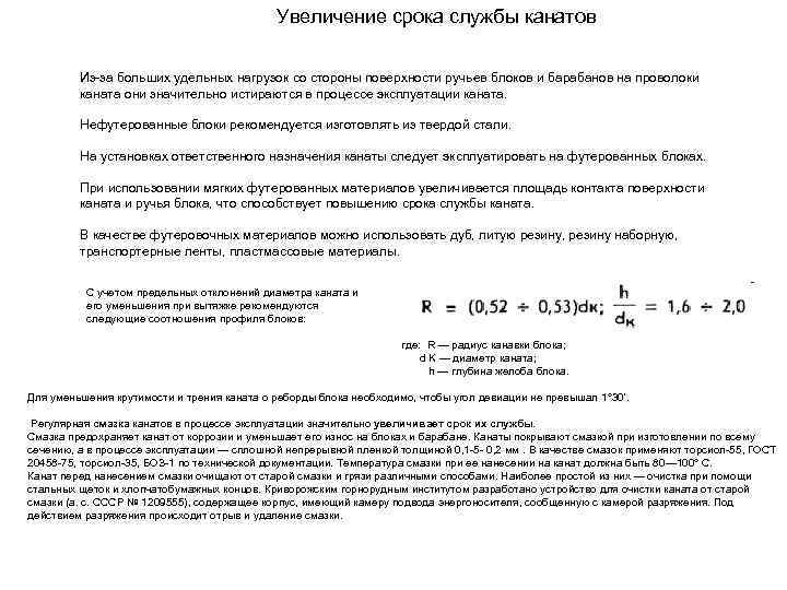 Увеличение срока службы канатов Из-за больших удельных нагрузок со стороны поверхности ручьев блоков и
