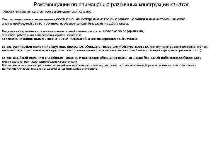 Рекомендации по применению различных конструкций канатов Области применения канатов носят рекомендательный характер. Следует выдерживать