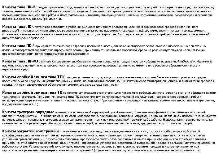 Канаты типа ЛК-Р следует применять тогда, когда в процессе эксплуатации они подвергаются воздействию агрессивных