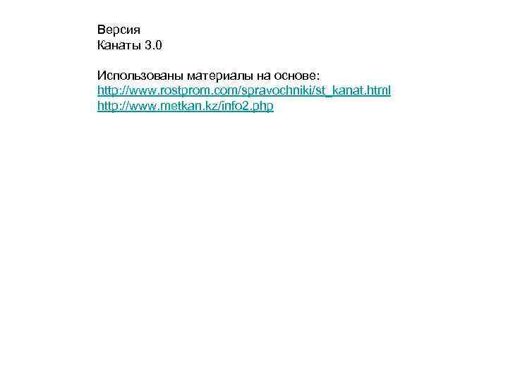 Версия Канаты 3. 0 Использованы материалы на основе: http: //www. rostprom. com/spravochniki/st_kanat. html http: