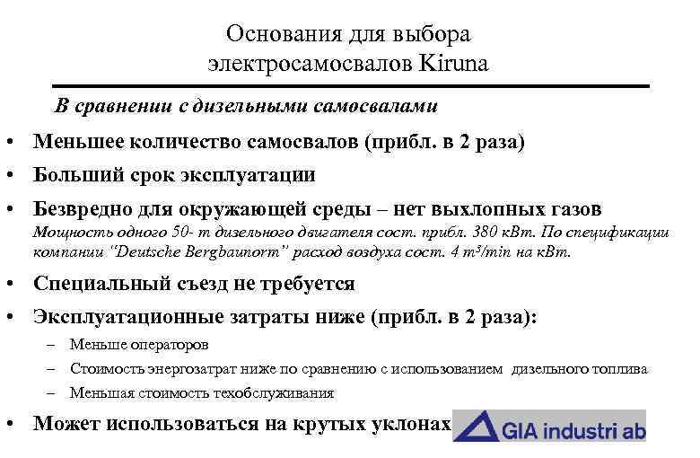 Основания для выбора электросамосвалов Kiruna В сравнении с дизельными самосвалами • Меньшее количество самосвалов