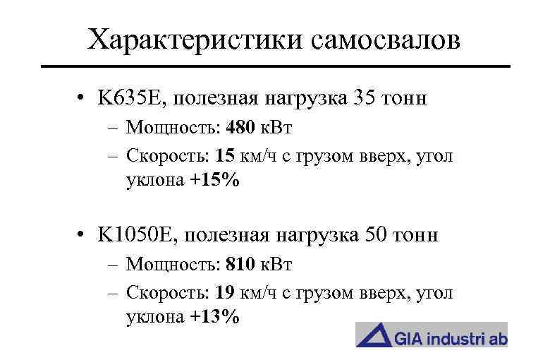 Характеристики самосвалов • K 635 E, полезная нагрузка 35 тонн – Мощность: 480 к.