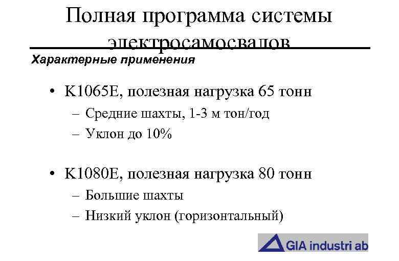 Полная программа системы электросамосвалов Характерные применения • K 1065 E, полезная нагрузка 65 тонн