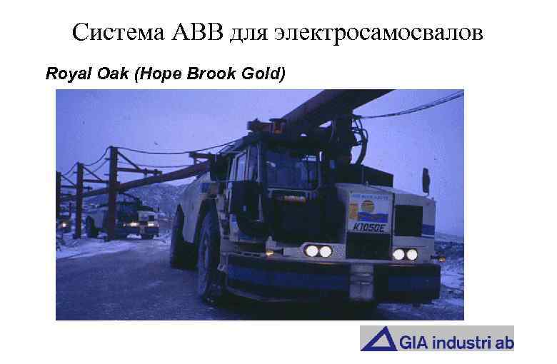 Система АВВ для электросамосвалов Royal Oak (Hope Brook Gold) 