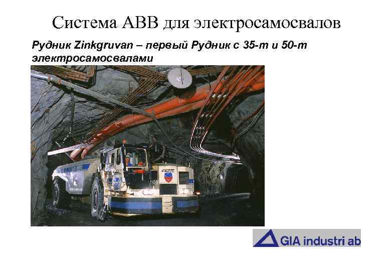 Система АВВ для электросамосвалов Рудник Zinkgruvan – первый Рудник с 35 -т и 50