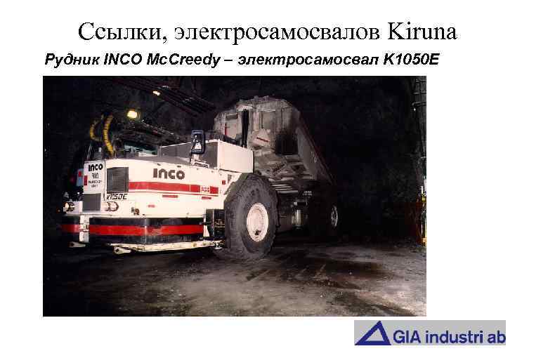 Ссылки, электросамосвалов Kiruna Рудник INCO Mc. Creedy – электросамосвал K 1050 E 